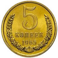  5 копеек 1965 XF-AU, фото 1 