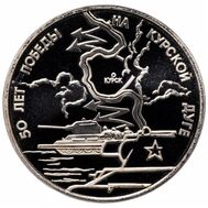  3 рубля 1993 «50-летие Победы на Курской дуге» Proof, фото 1 