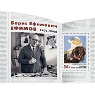  2025. 3536. Российская академия художеств. 125 лет со дня рождения Б.Е. Ефимова, графика, художника. Блок, фото 1 