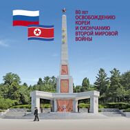  2025. СН1223. Сувенирный набор в художественной обложке «80 лет освобождению Кореи и окончанию Второй мировой войны», фото 1 
