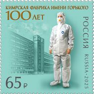  2025. 3498. 100 лет Кимрской фабрике имени Горького, фото 1 