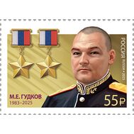  2025. 3483. Герои Российской Федерации. М.Е. Гудков, дважды Герой Российской Федерации, фото 1 