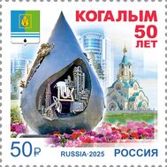  2025. 3473. 50 лет г. Когалыму Ханты-Мансийского автономного округа — Югры, фото 1 