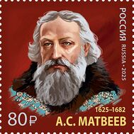  2025. 3462. История российской дипломатии. 400 лет со дня рождения А.С. Матвеева, главы Посольского и Малороссийского приказов, фото 1 