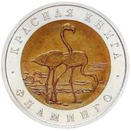  50 рублей 1994 «Фламинго» AU-UNC, фото 1 