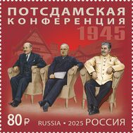  2025. 3448. История российской дипломатии. Потсдамская конференция, фото 1 