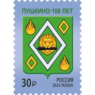  2025. 3469. 100 лет г. Пушкино Московской области, фото 1 