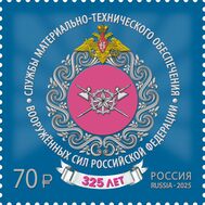 2025. 3461. 325 лет Службам тыла Вооружённых сил России, фото 1 