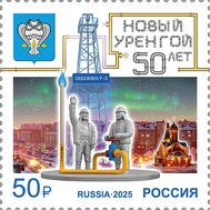  2025. 3447. 50 лет г. Новому Уренгою Ямало-Ненецкого автономного округа, фото 1 
