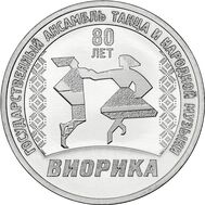  3 рубля 2025 &laquo;80 лет Государственному ансамблю танца и народной музыки &laquo;Виорика&raquo; Приднестровье, фото 1 