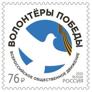  2025. 3540. Всероссийское общественное движение &laquo;Волонтёры Победы&raquo;, фото 1 