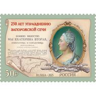  2025. 3494. 250 лет упразднению Екатериной II Запорожской Сечи, фото 1 