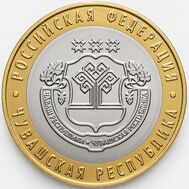  10 рублей 2026 «Чувашская Республика», фото 1 
