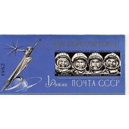  1962. СССР. 34. Слава покорителям космоса! Блок, фото 1 