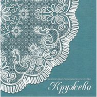  2011. 548. Сувенирный набор в художественной обложке «Декоративно-прикладное искусство. Кружево», фото 1 