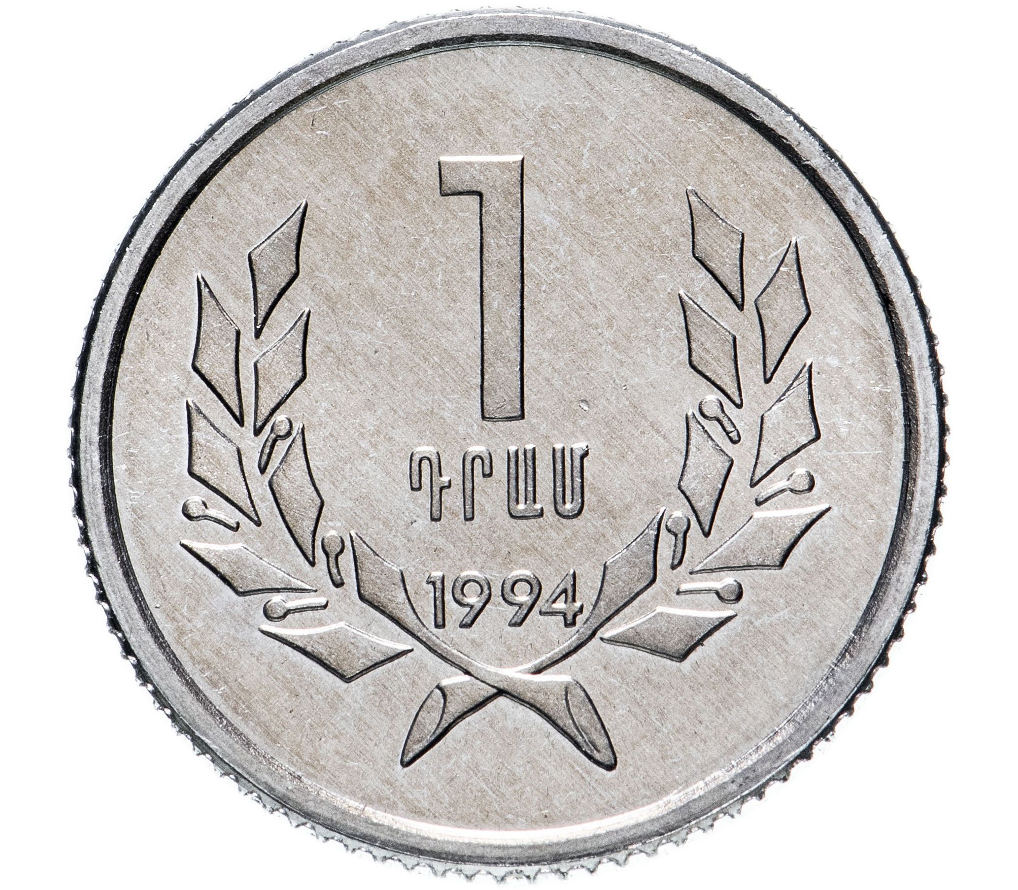 Armenia 1. 1 Драм 1994 Армения. Армянские монеты 1 драм. Армянские драмы монеты 1. Монета 1 Армения.