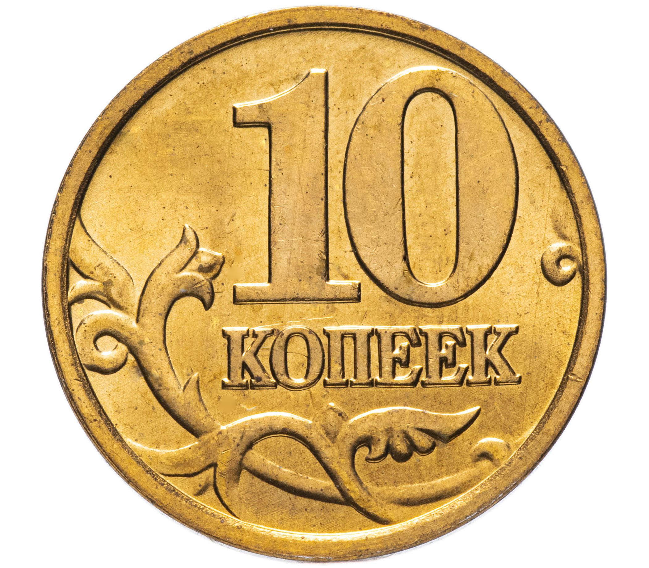 Монета 10 Копеек Фото