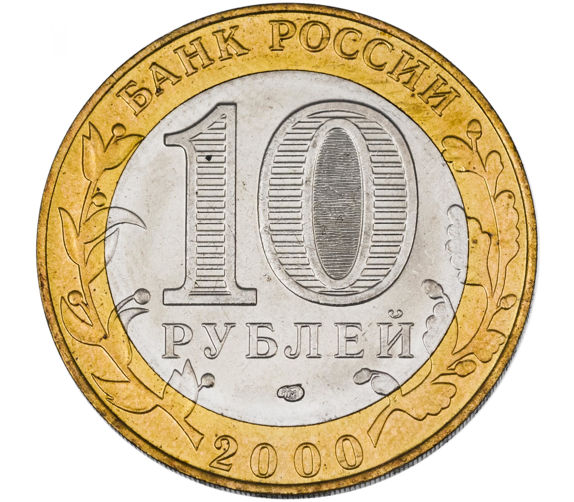 10 руб 2000 год. Монета 10 рублей 2023 Рыбинск. 10 Рублей 2001 Гагарин СПМД. Монета 10 рублей 2001 год - Гагарин ММД. 10 Рублей 2000.