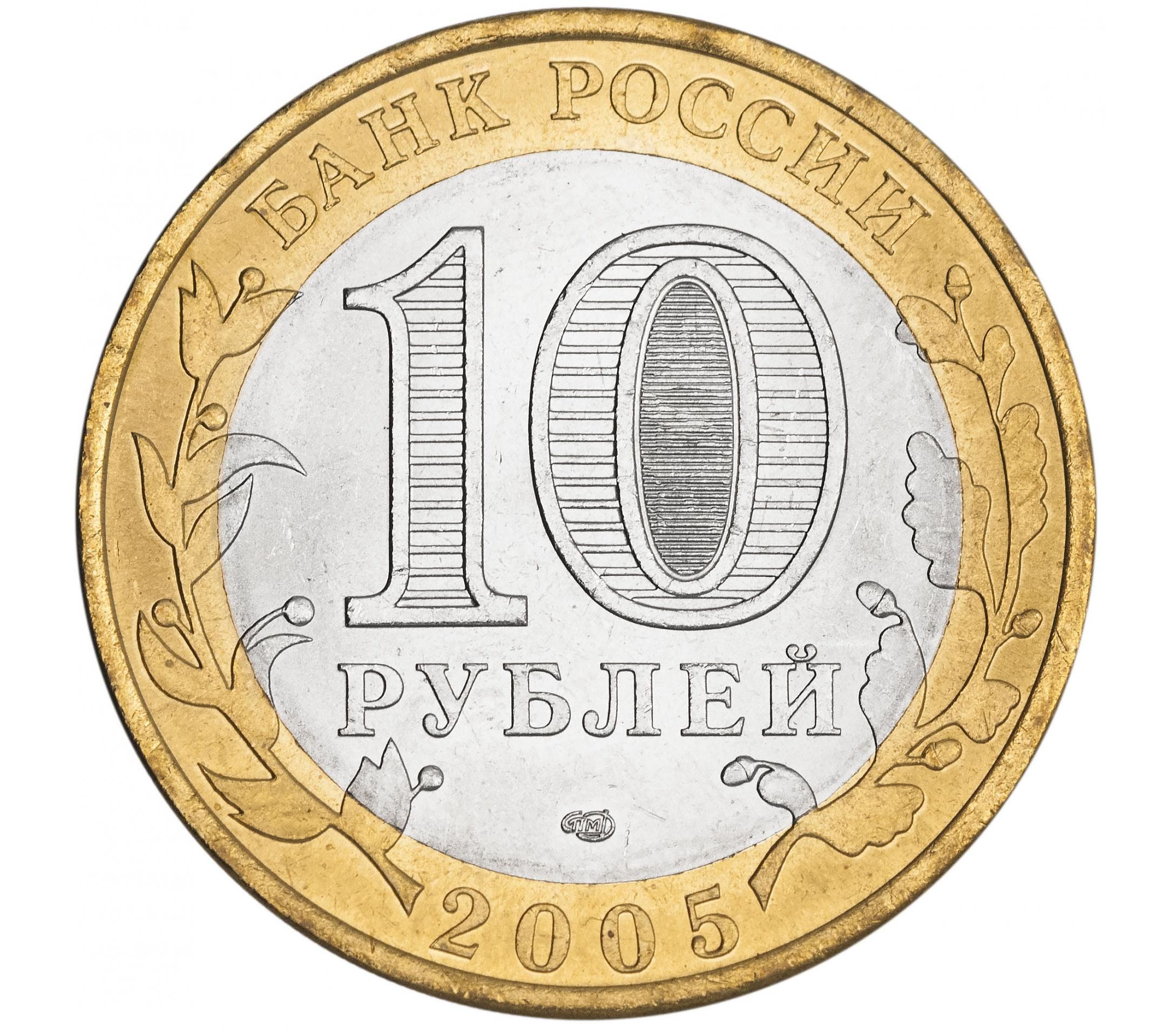 10 ру б ру. Монета 10 рублей. Большая 10 рублевая монета. 10 Рублей Нефтяник 2021. Монета 10 рублей 2013 ММД XF.