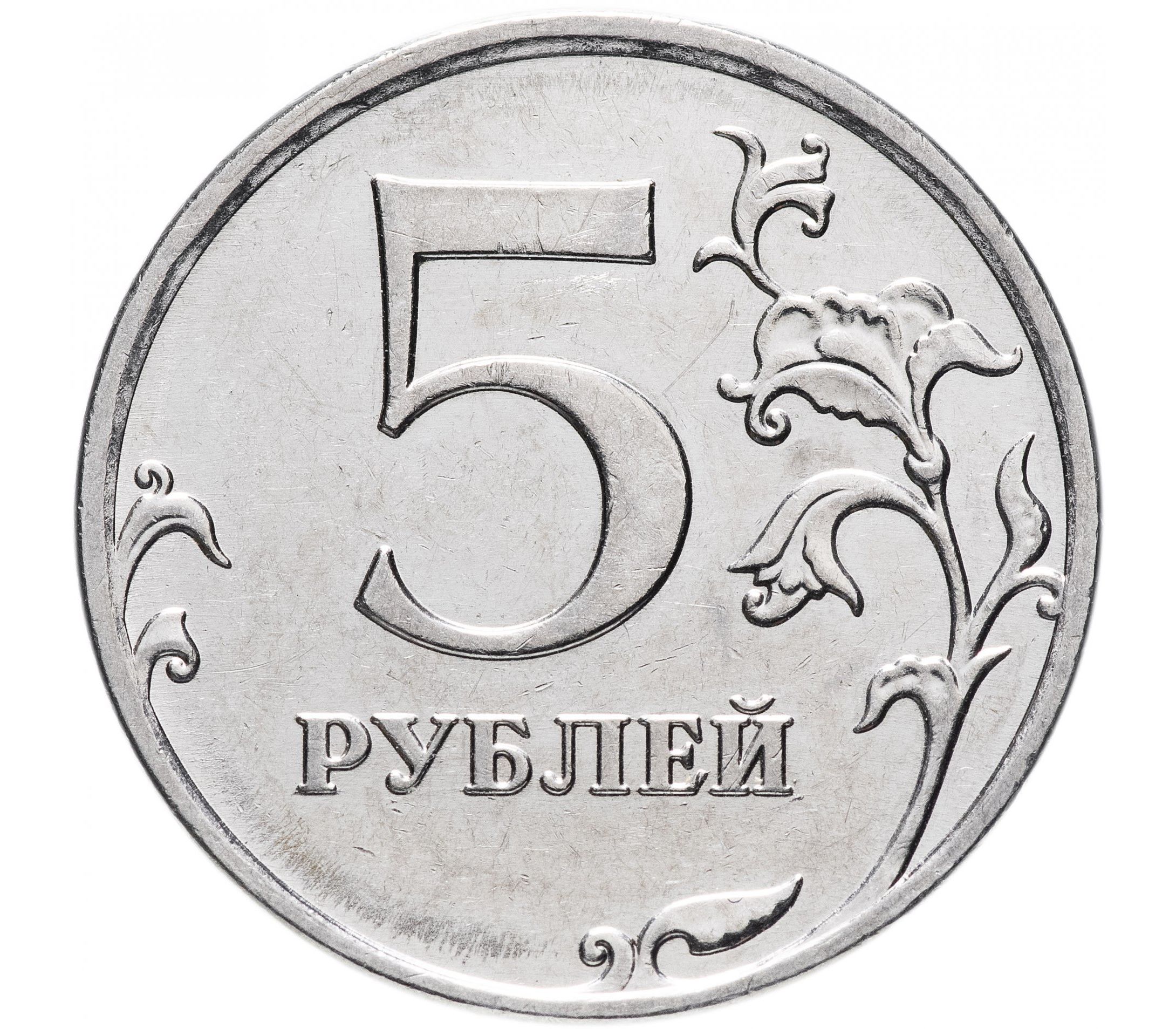 5 рублей характеристики. Монета 5 рублей. Пять рублей монета. Монеты рубли для детей. Монетка 5 руб.