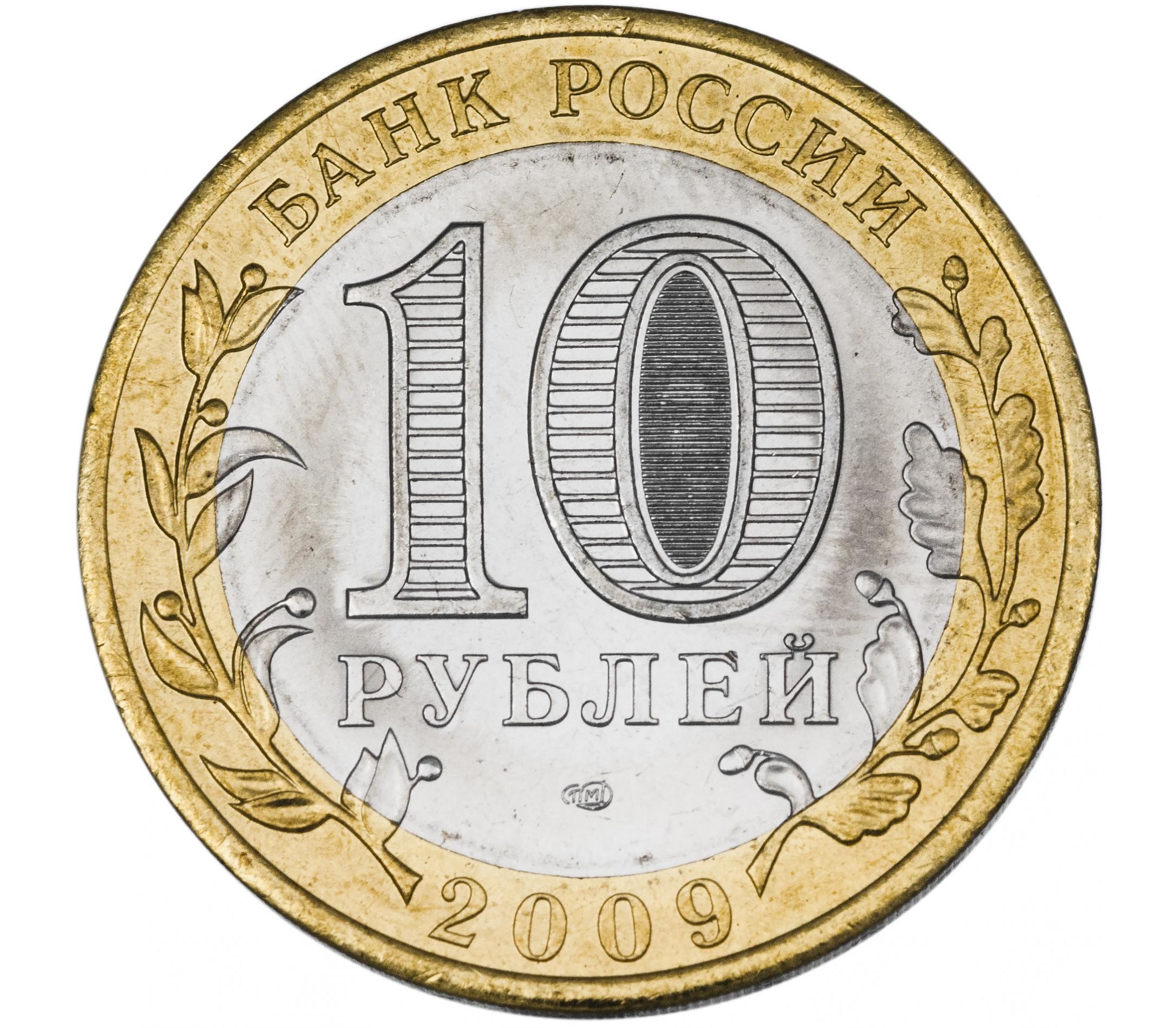 10 ру б ру. 10 Рублей. Монета 10 рублей. Десять рублей. Монета 10 руб 2009.