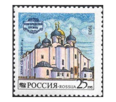  3 почтовые марки «Новгородский кремль» 1993, фото 3 