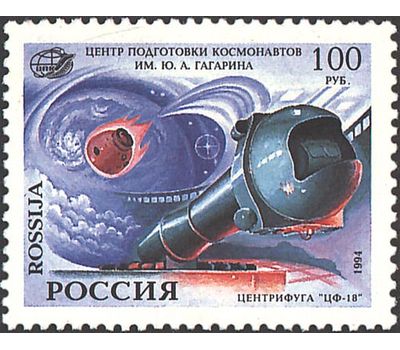  3 почтовые марки «Центр подготовки космонавтов им. Ю.А. Гагарина» 1994, фото 2 