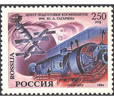  3 почтовые марки «Центр подготовки космонавтов им. Ю.А. Гагарина» 1994, фото 3 