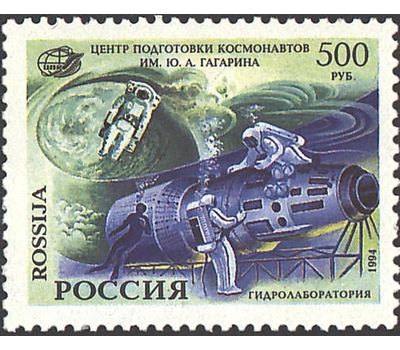  3 почтовые марки «Центр подготовки космонавтов им. Ю.А. Гагарина» 1994, фото 4 