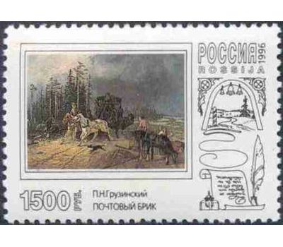  3 почтовые марки «Русская почтовая тройка в произведениях живописи» 1996, фото 3 