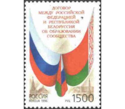  Почтовая марка «Договор между РФ и Белоруссией об образовании Cообщества» 1996, фото 1 