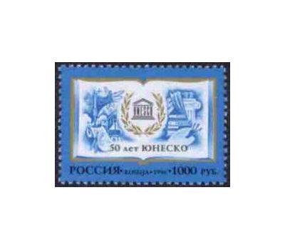  Почтовая марка «50 лет ООН по вопросам образования, науки и культуры» 1996, фото 1 
