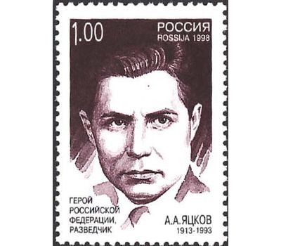  4 почтовые марки «Разведчики. Герои Российской Федерации» 1998, фото 5 