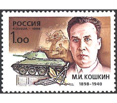  Почтовая марка «100 лет со дня рождения М.И. Кошкина, конструктора танков» 1998, фото 1 