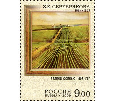 2 почтовые марки «125 лет со дня рождения З.Е. Серебряковой» 2009, фото 3 