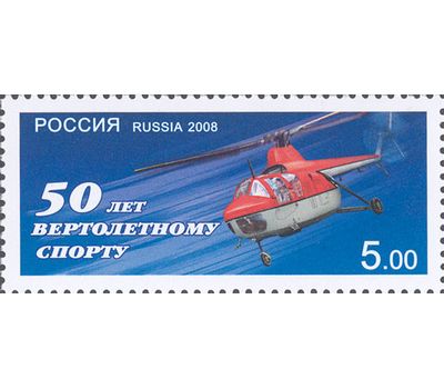  Почтовая марка «50 лет вертолетному спорту» 2008, фото 1 
