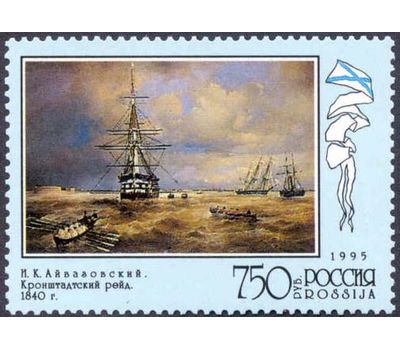  4 почтовые марки «300 лет Российскому флоту. Флот в произведениях живописи» 1995, фото 5 