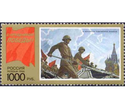  Почтовая марка «С праздником Победы!» Россия, 1996, фото 1 