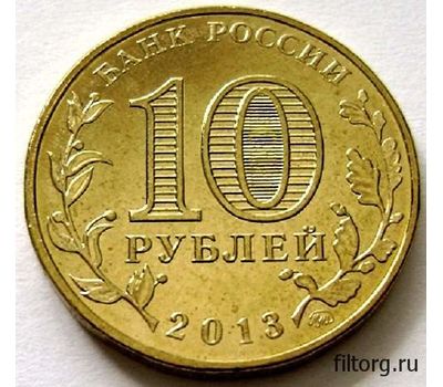  Монета 10 рублей 2013 «70-летие Сталинградской битвы», фото 4 