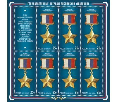  3 листа «Государственные награды Российской Федерации» 2012, фото 2 
