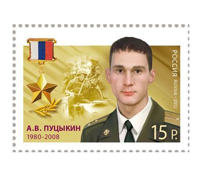  5 почтовых марок «Герои Российской Федерации» 2012, фото 3 