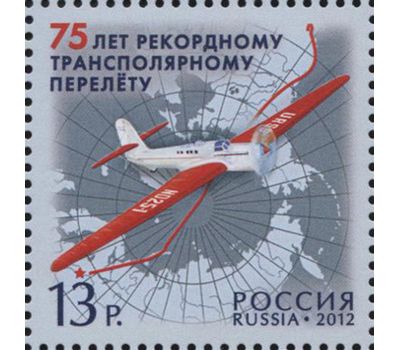  Почтовая марка «75 лет рекордному трансполярному перелету» 2012, фото 1 