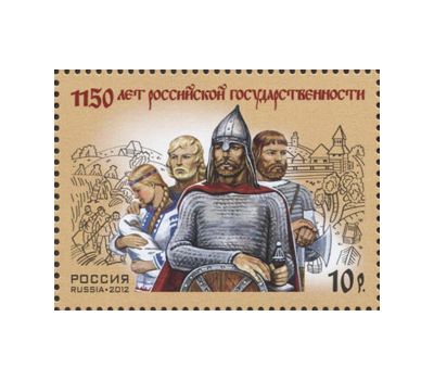  Почтовая марка «1150 лет зарождения российской государственности» 2012, фото 1 