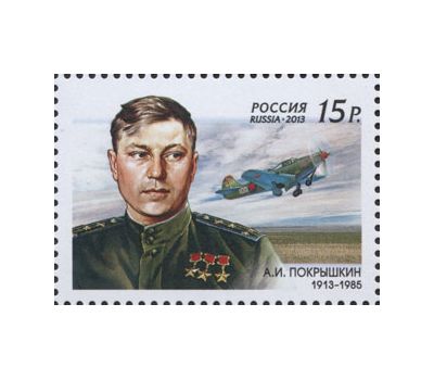  Почтовая марка «100 лет со дня рождения А.И. Покрышкина» 2013, фото 1 
