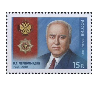  Почтовая марка «Полный кавалер ордена «За заслуги перед Отечеством» В.С. Черномырдин» 2013, фото 1 