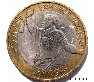  Монета 10 рублей 2000 «55 лет Победы (Политрук)» ММД, фото 3 