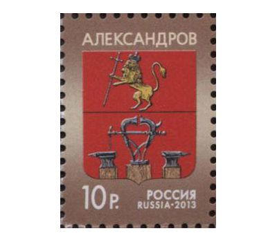  Почтовая марка «Герб города Александрова» 2013, фото 1 
