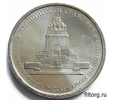  Монета 5 рублей 2012 «Лейпцигское сражение», фото 3 