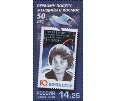  Почтовая марка «50 лет первому полёту женщины в космос» 2013, фото 1 