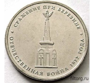  Монета 5 рублей 2012 «Сражение при Березине», фото 3 
